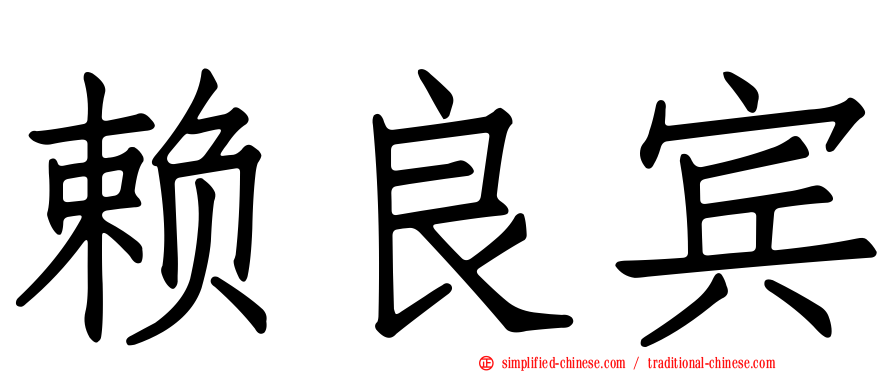 赖良宾