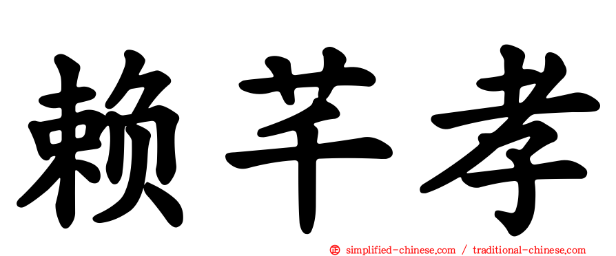 赖芊孝