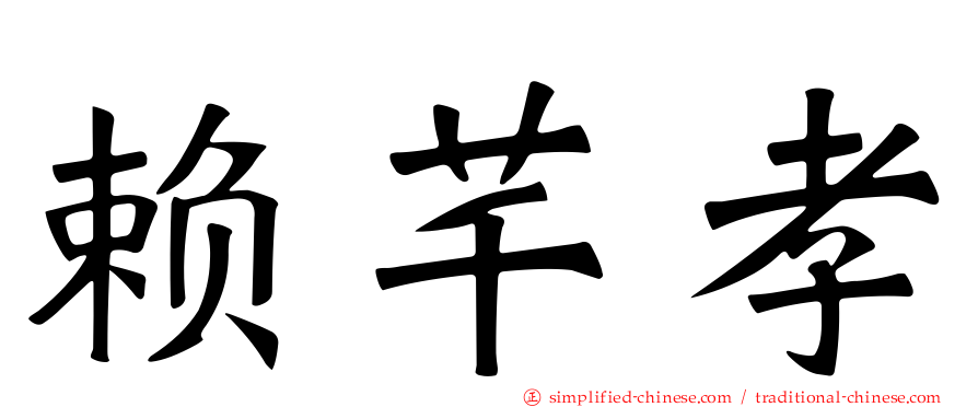 赖芊孝