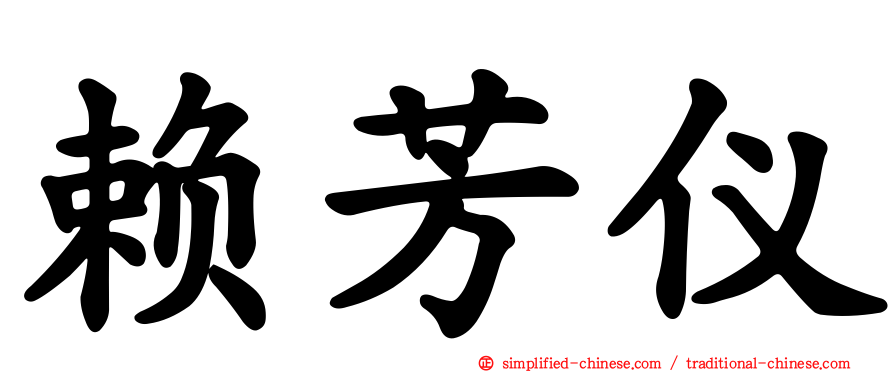 赖芳仪