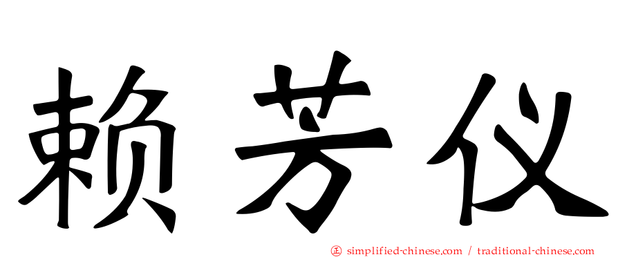 赖芳仪