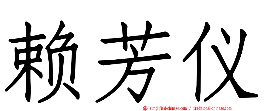 赖芳仪
