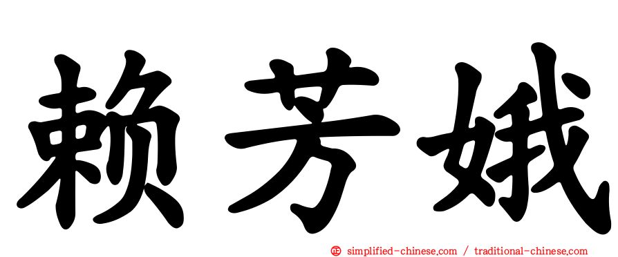 赖芳娥