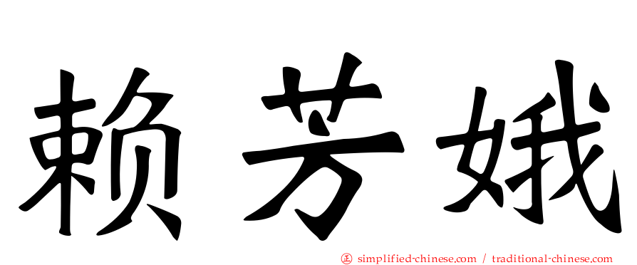 赖芳娥