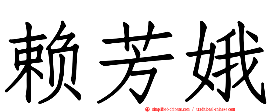 赖芳娥