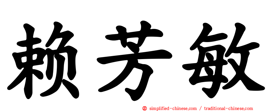 赖芳敏
