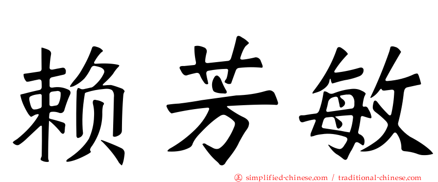 赖芳敏