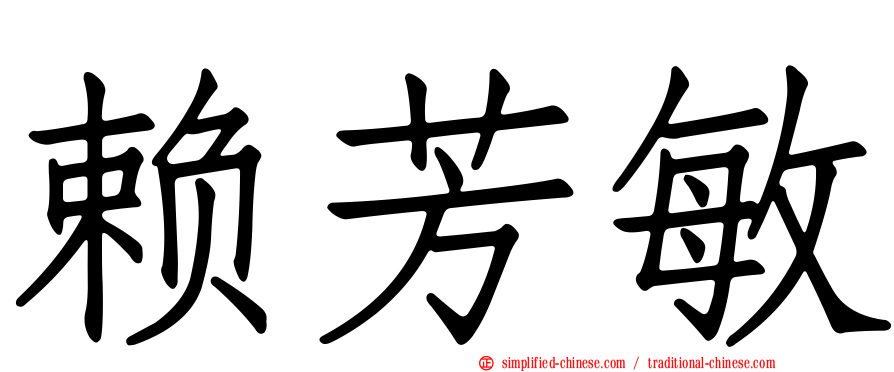 赖芳敏