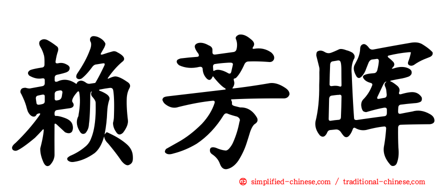 赖芳晖