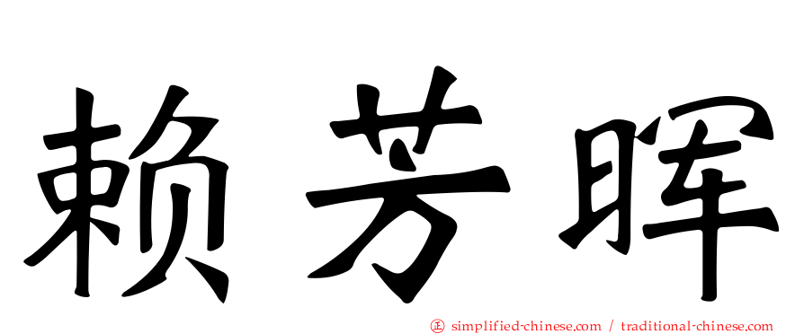 赖芳晖