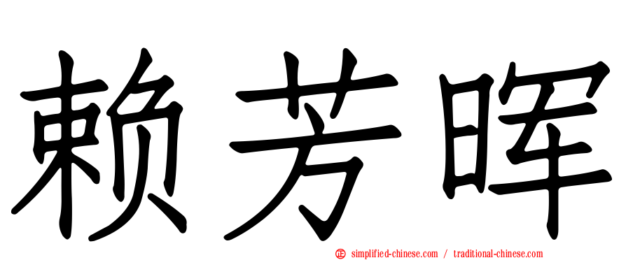 赖芳晖