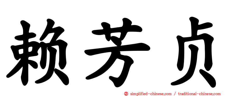 赖芳贞