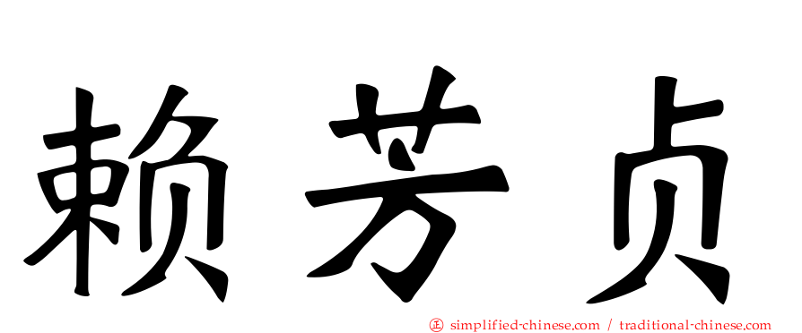 赖芳贞
