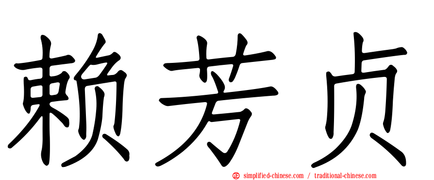赖芳贞
