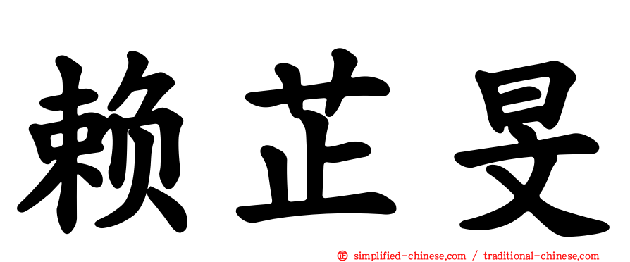 赖芷旻