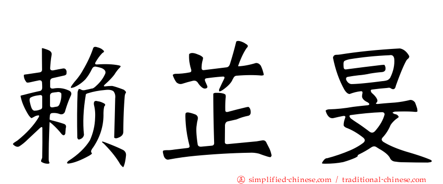 赖芷旻