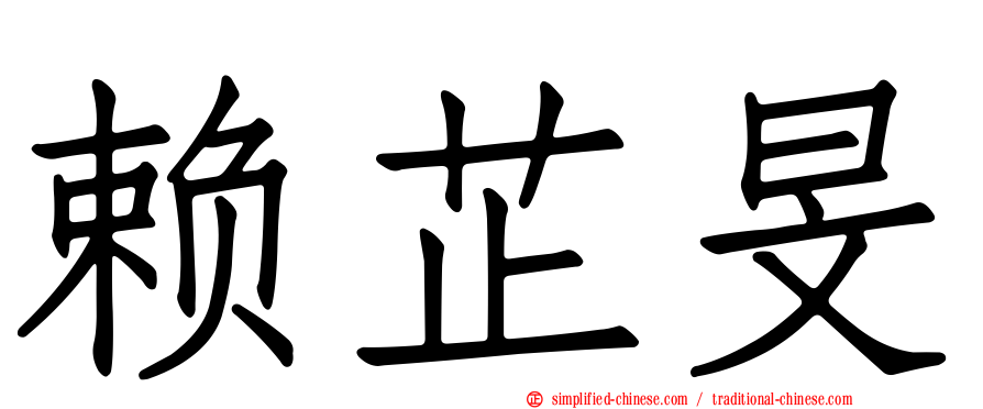 赖芷旻