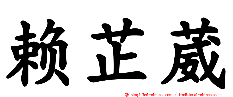 赖芷葳