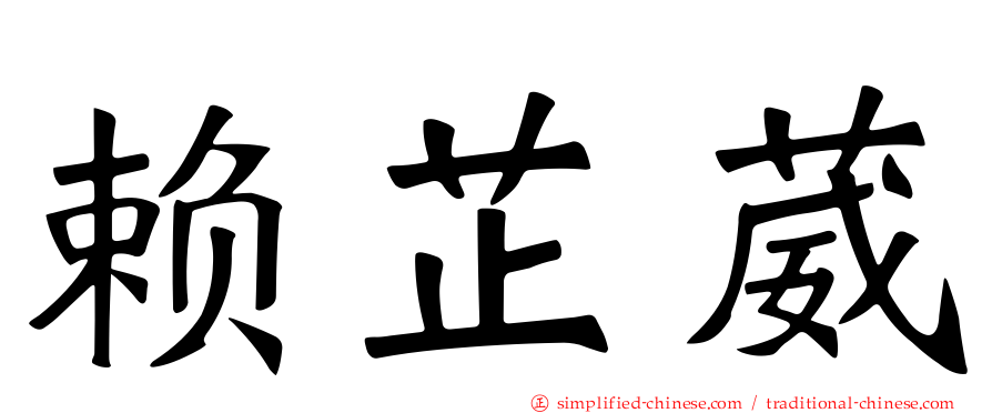 赖芷葳