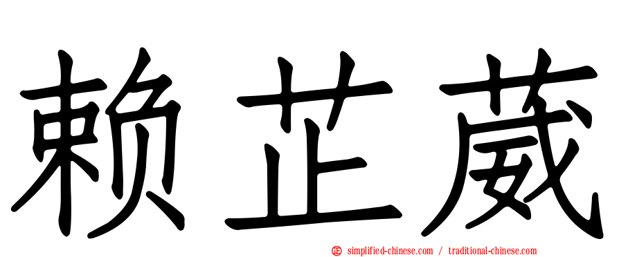 赖芷葳