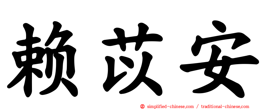 赖苡安