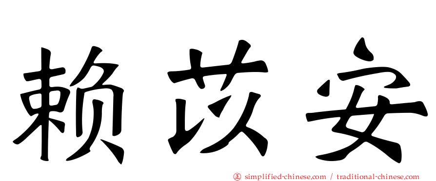 赖苡安