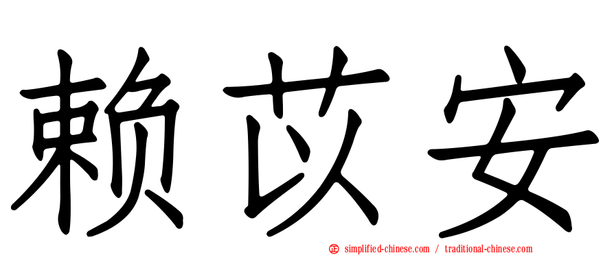 赖苡安