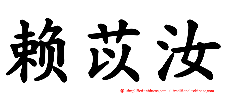 赖苡汝