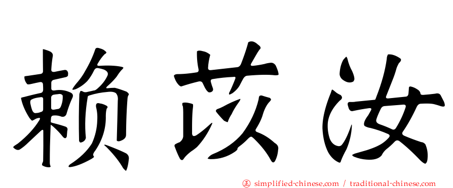 赖苡汝