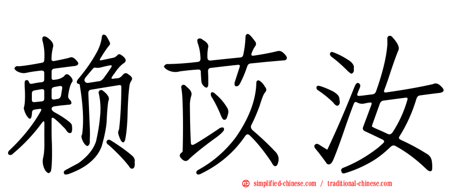 赖苡汝