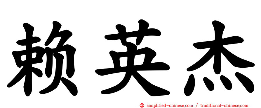 赖英杰