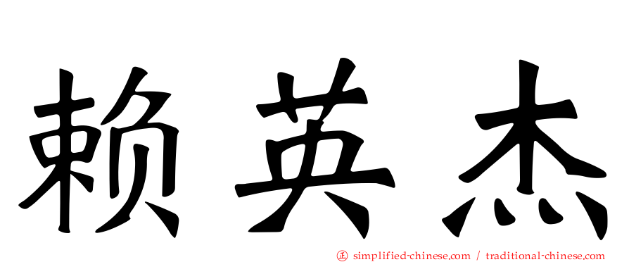 赖英杰