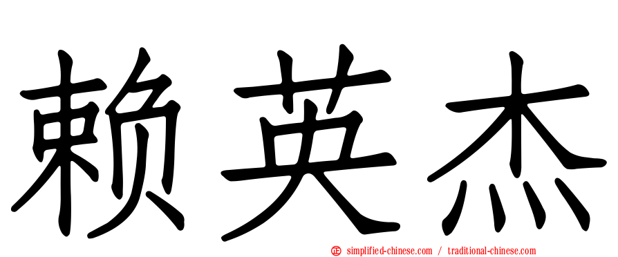 赖英杰