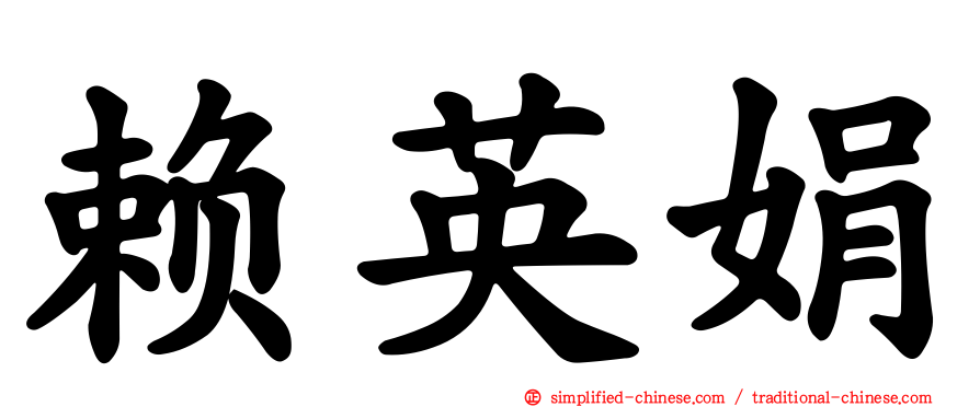 赖英娟