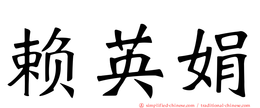 赖英娟