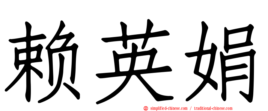 赖英娟
