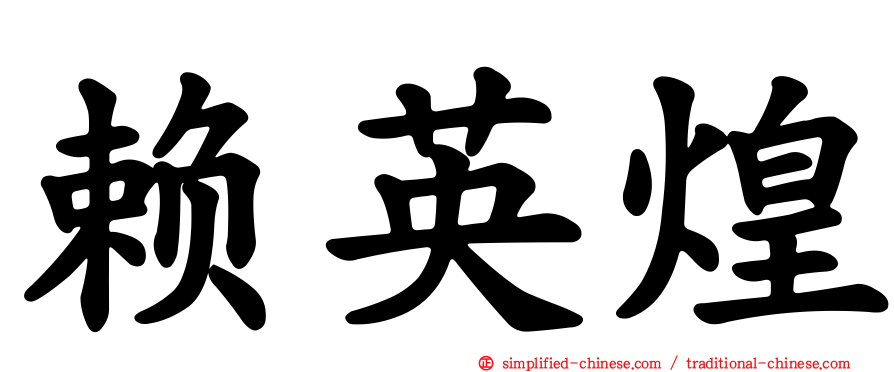 赖英煌