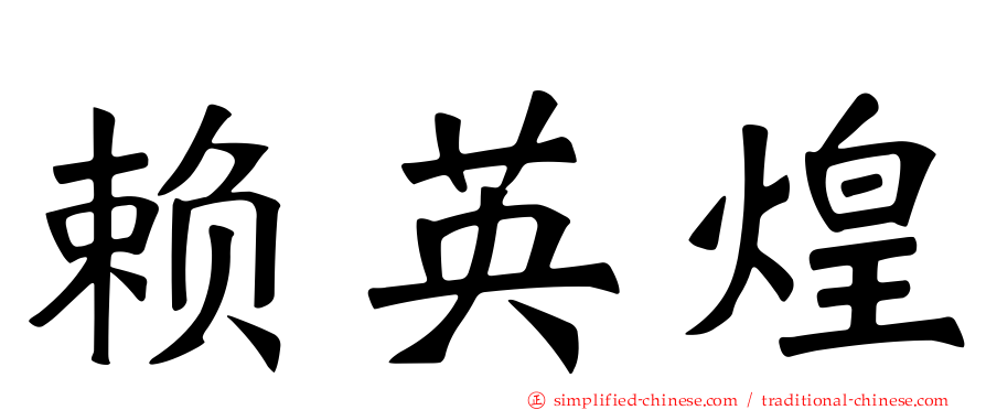 赖英煌