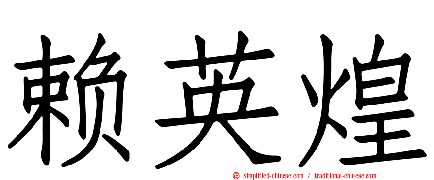 赖英煌