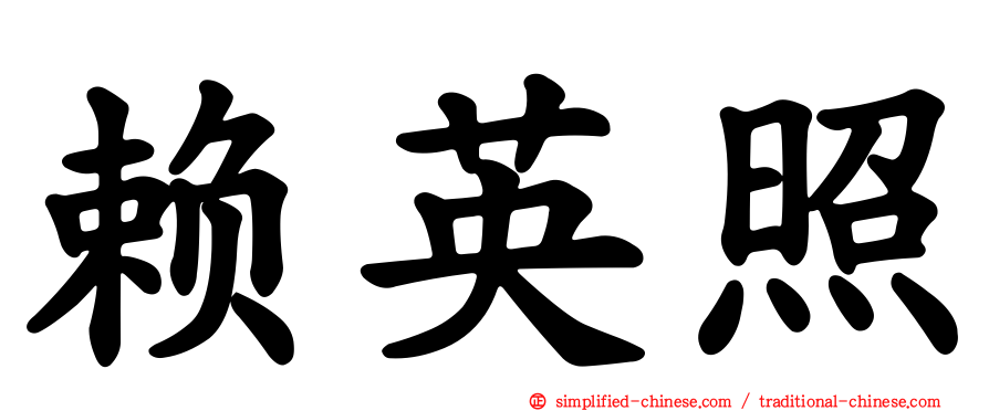 赖英照