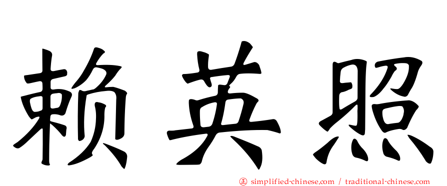 赖英照