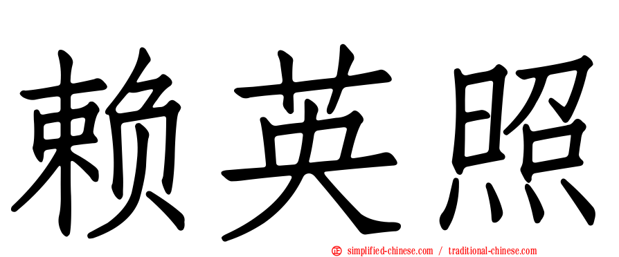 赖英照