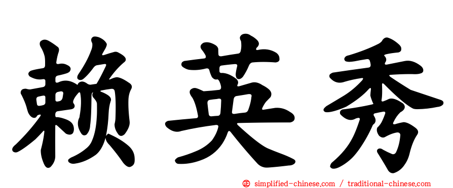 赖英秀