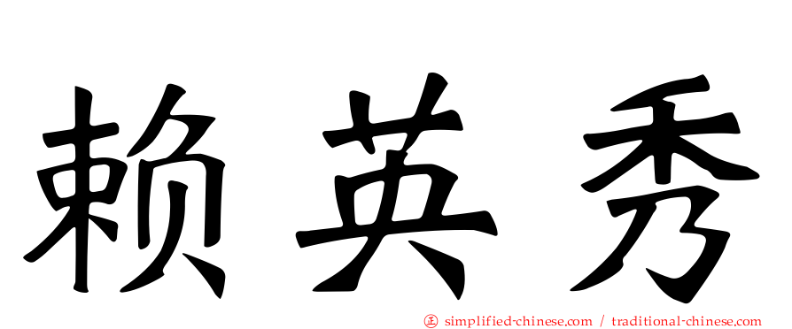 赖英秀