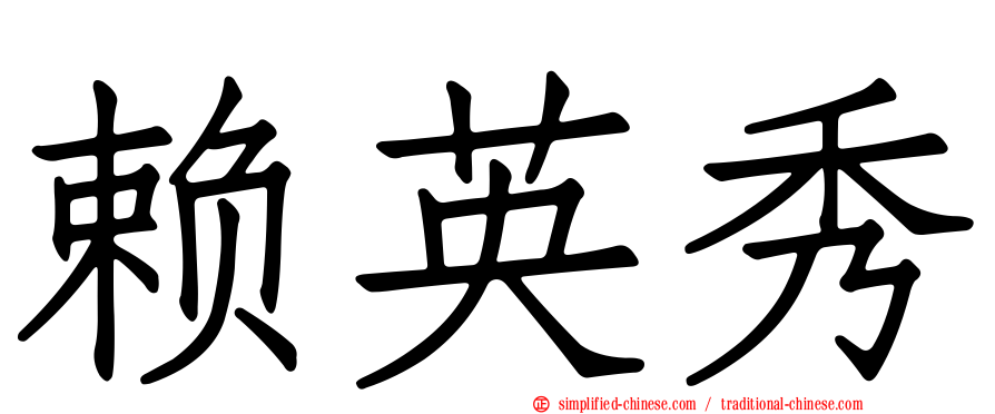 赖英秀