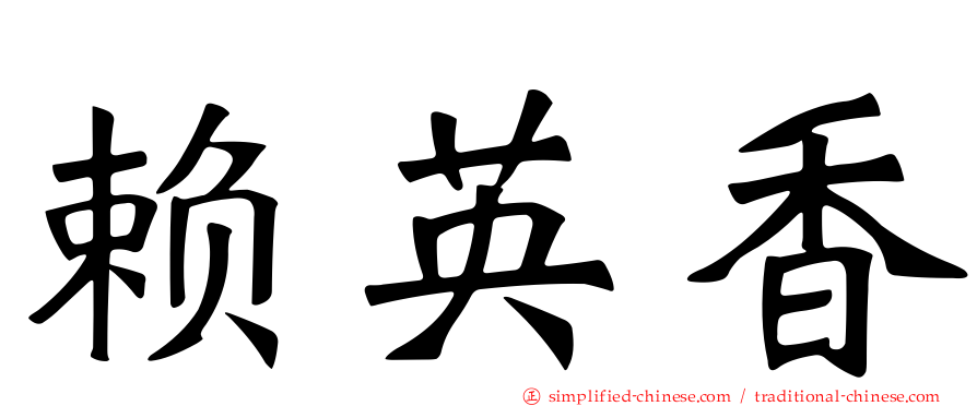 赖英香
