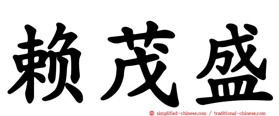 赖茂盛
