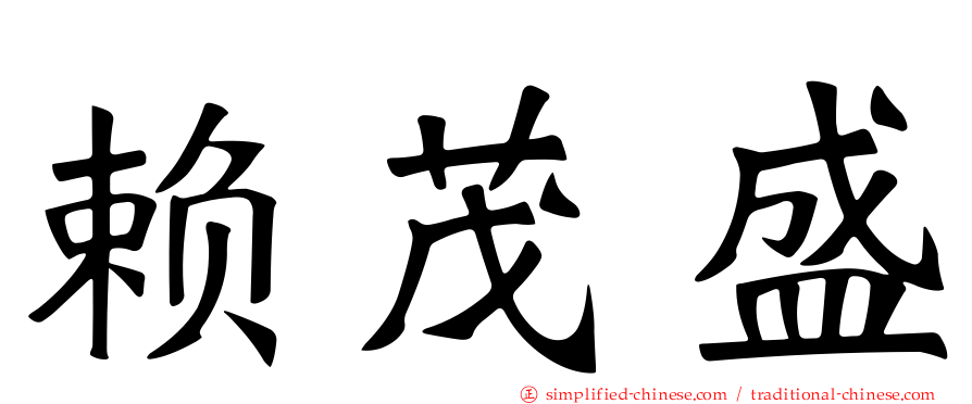 赖茂盛