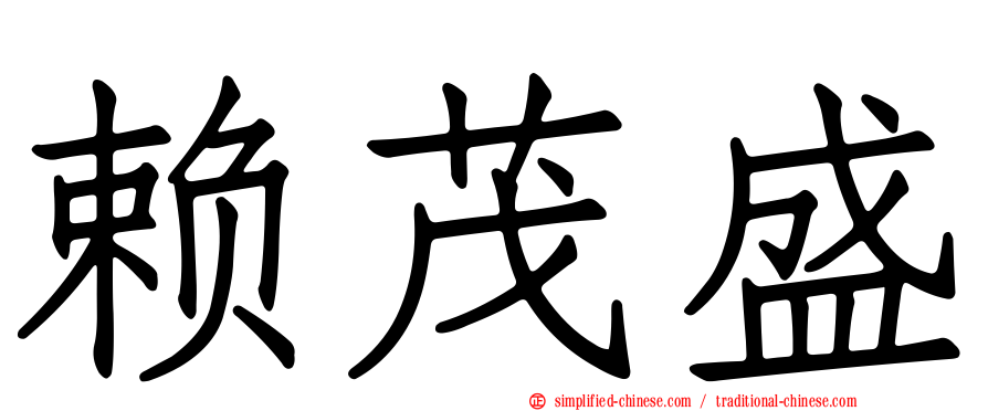 赖茂盛