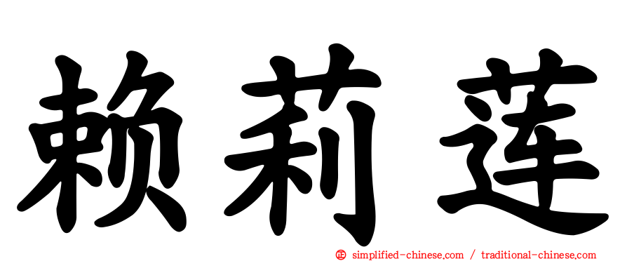 赖莉莲
